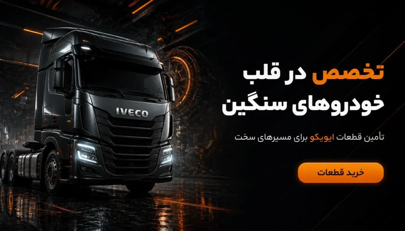 تامین قطعات ایویکو