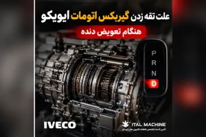 بررسی فنی گیربکس اتومات ایویکو و تقه هنگام تعویض دنده
