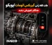 بررسی فنی گیربکس اتومات ایویکو و تقه هنگام تعویض دنده