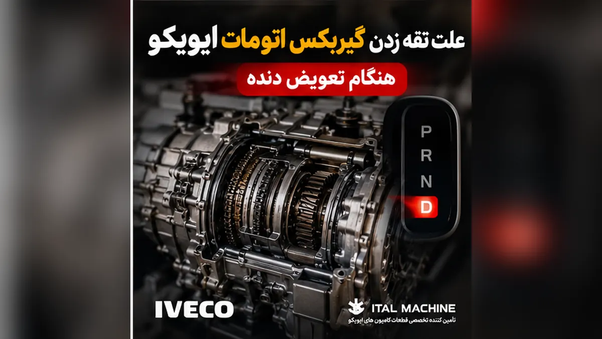 بررسی فنی گیربکس اتومات ایویکو و تقه هنگام تعویض دنده